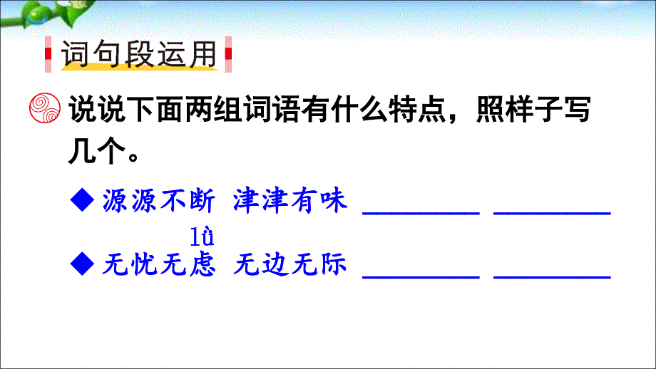 部编人教版,三年级语文下册语文园地二（上课课件共29张PPT）语文人教部编版三年级下_第4页