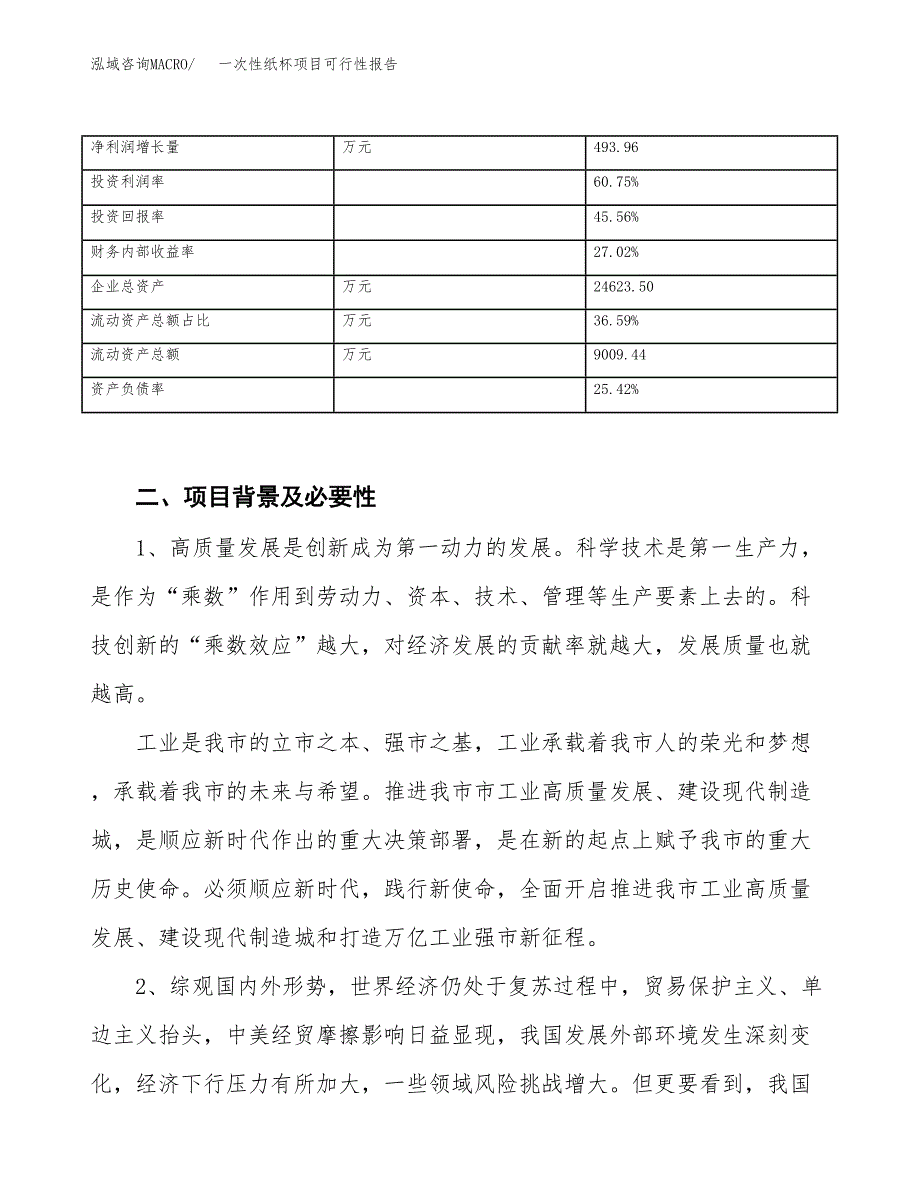 (立项备案申请样例)一次性纸杯项目可行性报告.docx_第3页