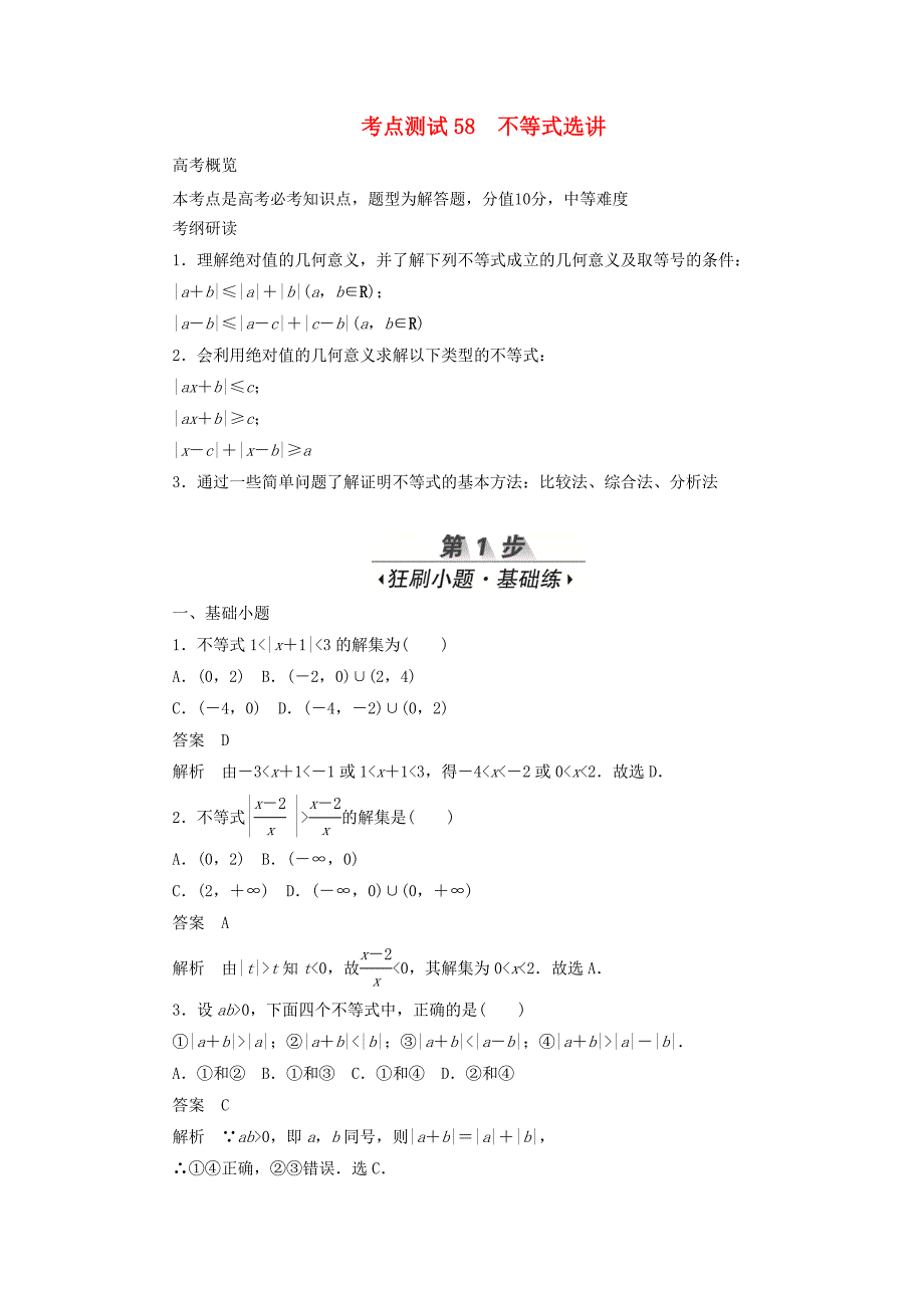 高考数学刷题首选卷第八章概率与统计考点测试58不等式选讲文（含解析）.doc_第1页