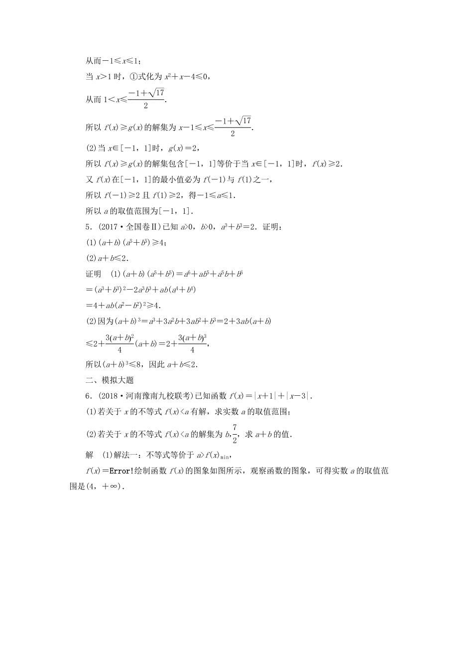 高考数学刷题首选卷第八章概率与统计考点测试58不等式选讲文（含解析）.doc_第5页