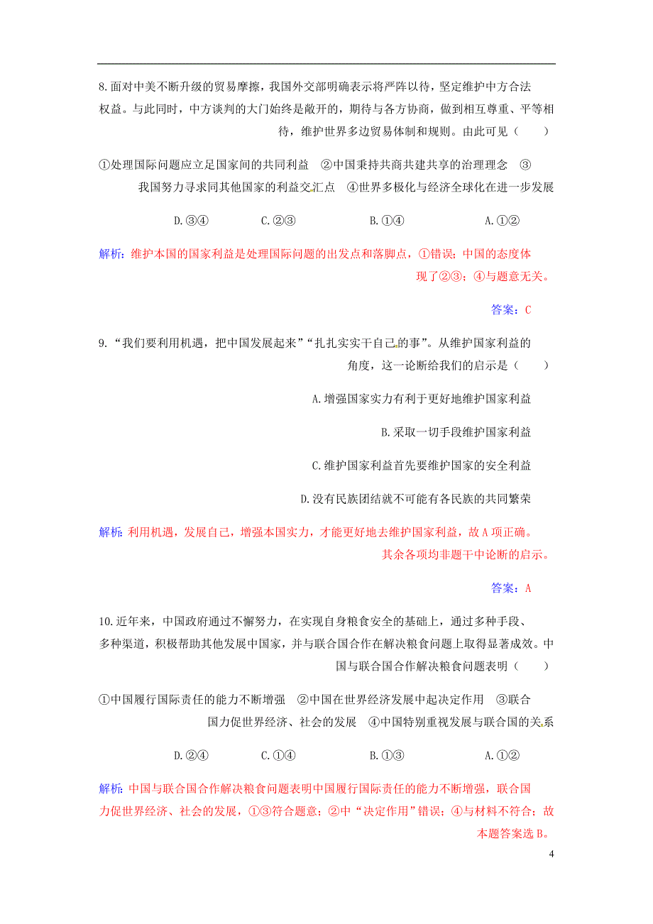 高考政治大一轮复习第八单元当代国际社会第19课走近国际社会课时跟踪练.doc_第4页