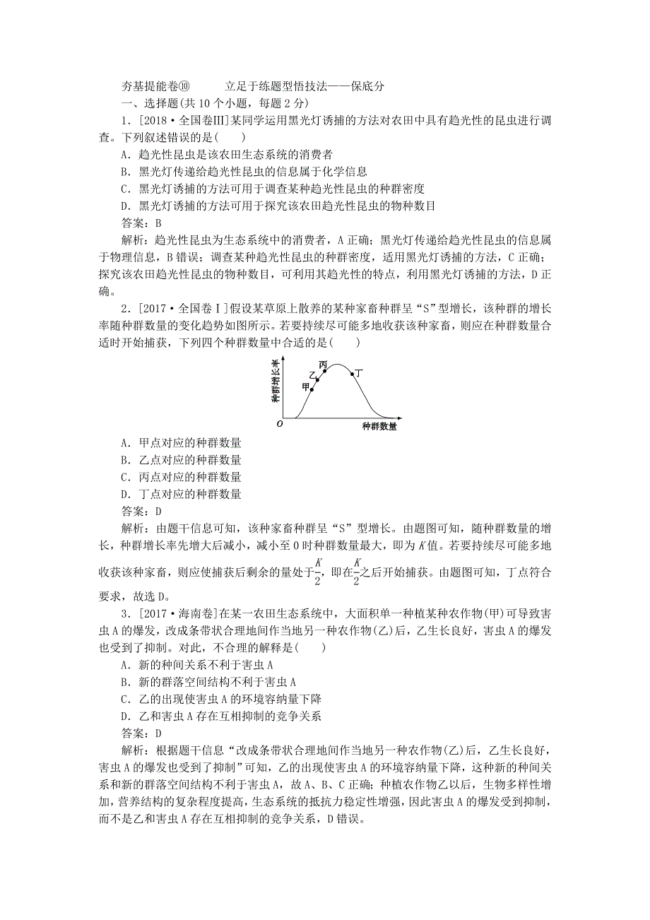 高考生物一轮复习全程训练计划周测（十）种群与群落（含解析）.doc_第1页