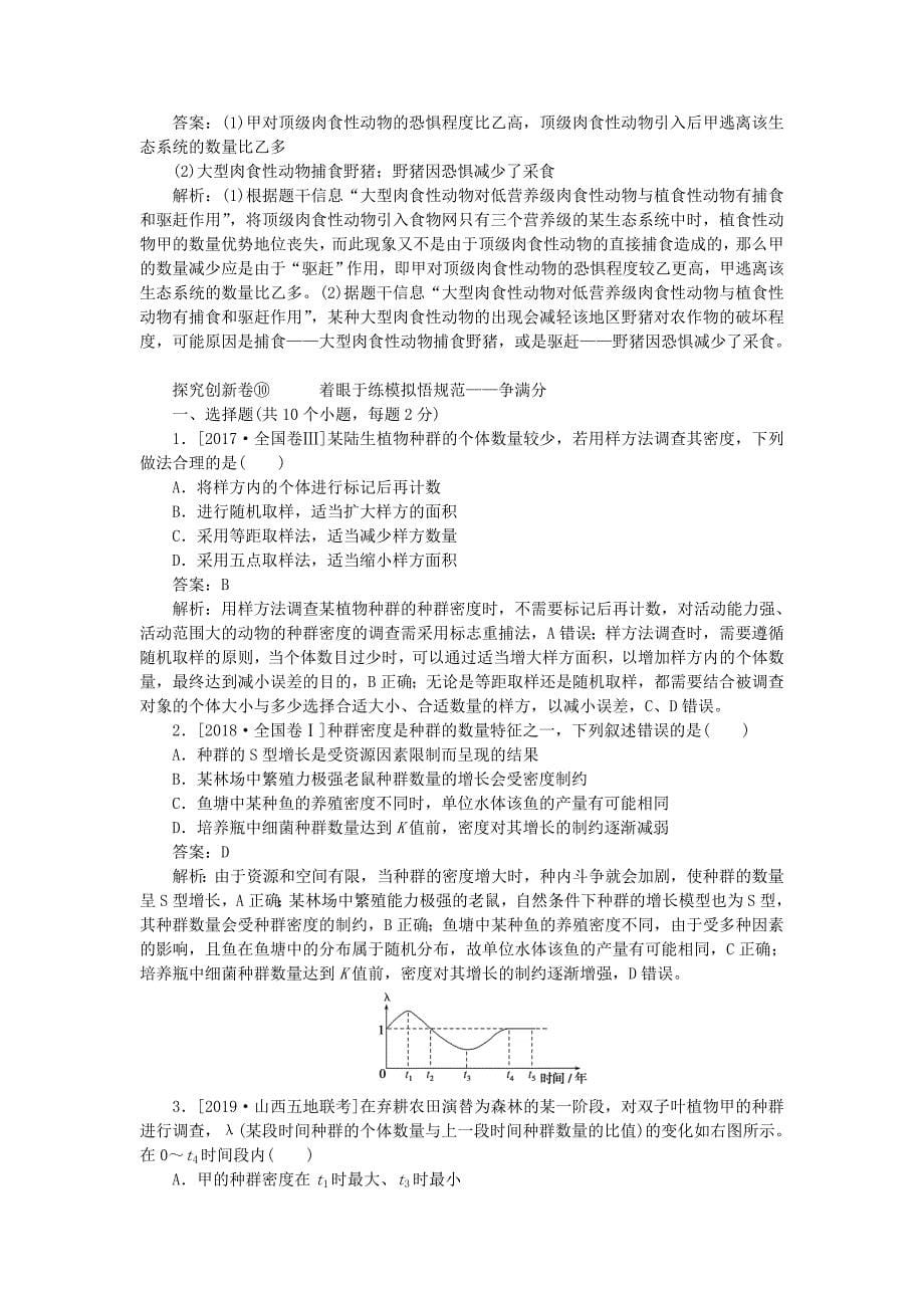 高考生物一轮复习全程训练计划周测（十）种群与群落（含解析）.doc_第5页