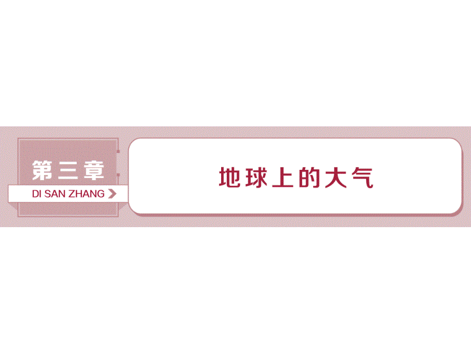 高考地理（人教版新课标）一轮复习课件：第3章 地球上的大气 第6讲 .ppt_第1页