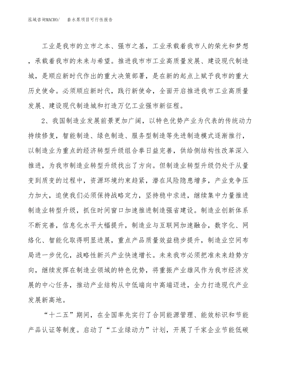 (立项备案申请样例)套水泵项目可行性报告.docx_第4页