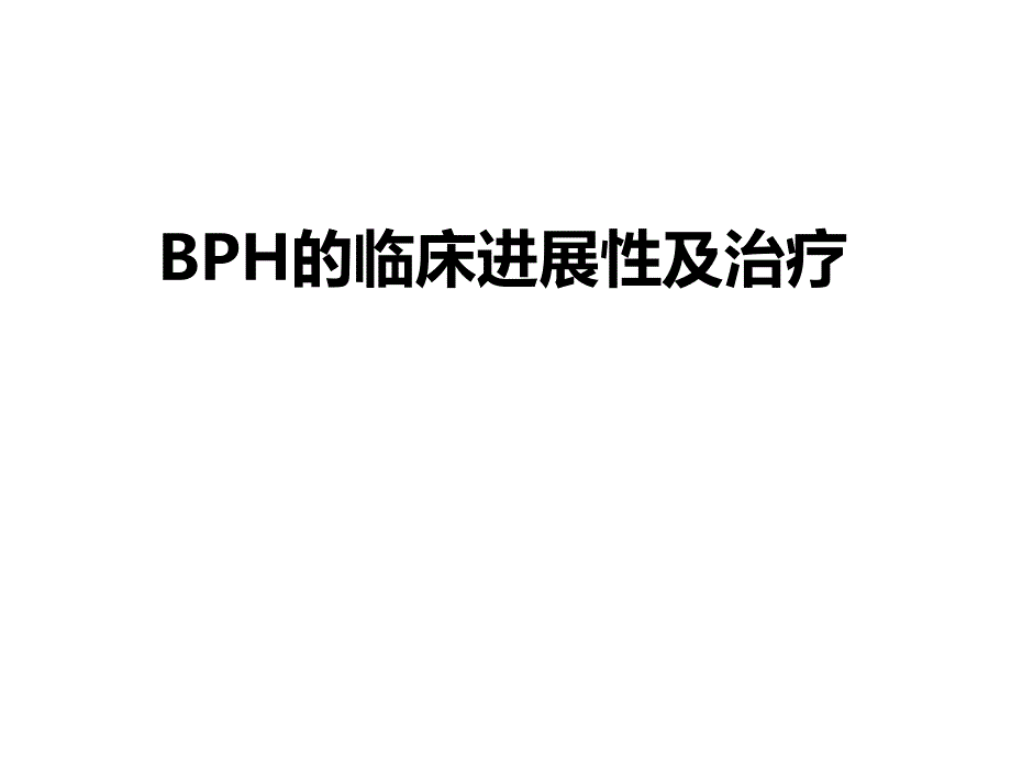 BPH的临床进展性及治疗_第1页