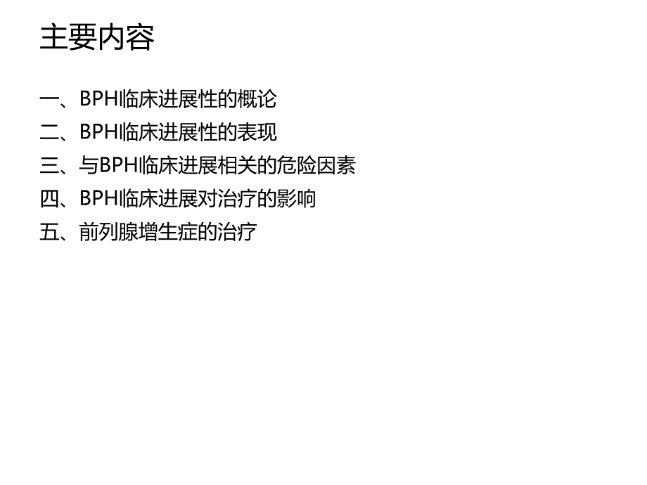 BPH的临床进展性及治疗_第2页