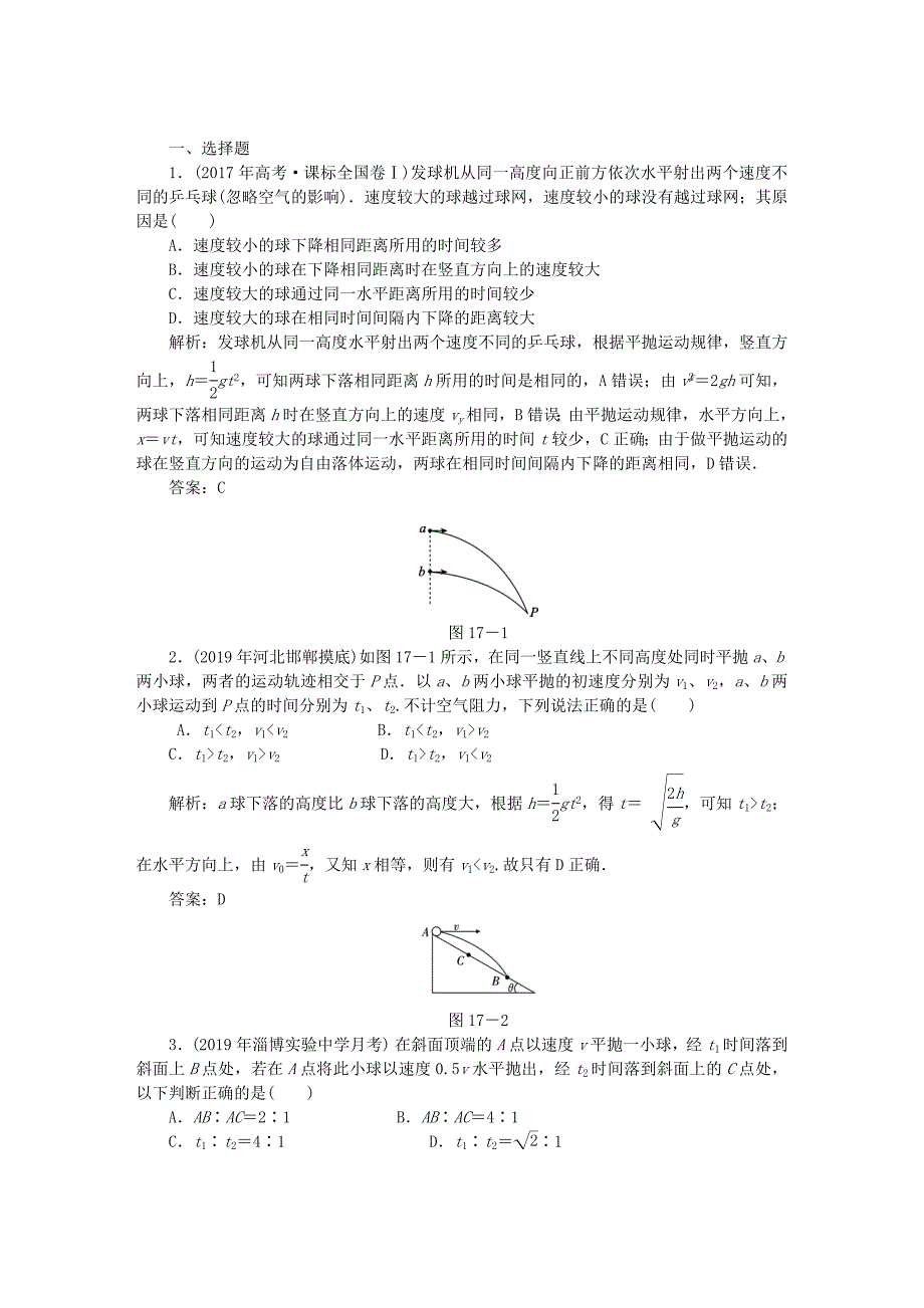高考物理总复习作业17抛体运动（含解析）.doc_第1页