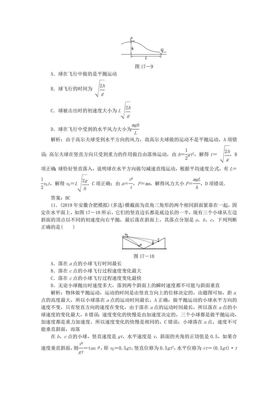 高考物理总复习作业17抛体运动（含解析）.doc_第5页