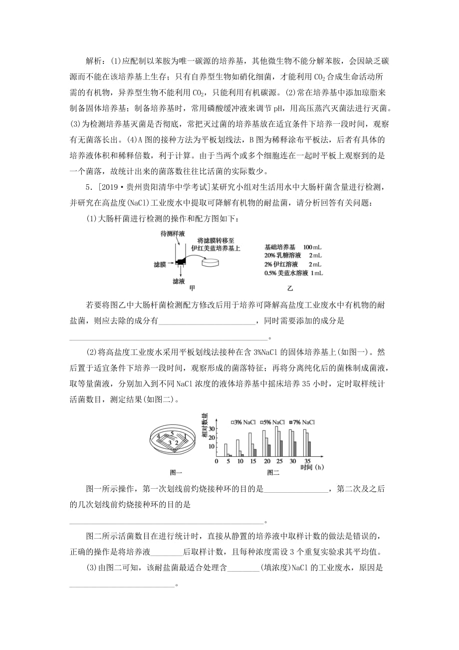 高考生物一轮复习全程训练计划课练25生物技术实践（含解析）（选修1）.doc_第4页