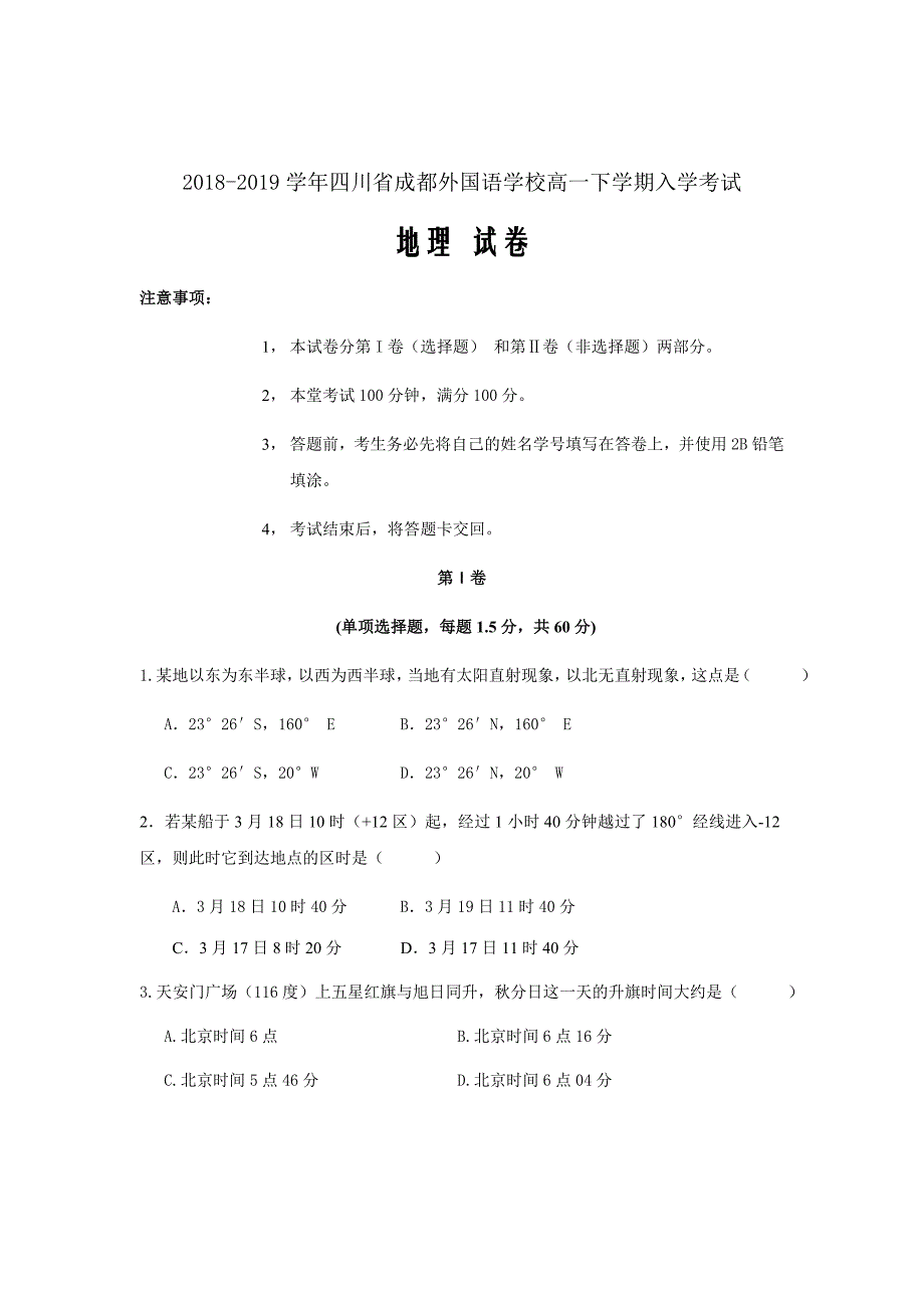 2018-2019学年四川省高一下学期入学考试地理试卷word版_第1页