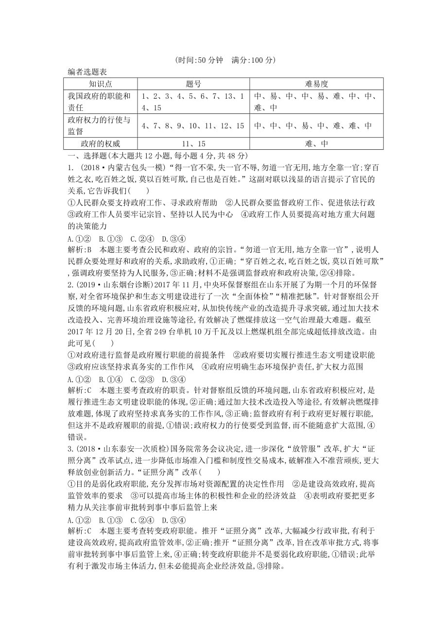 高考治总复习第二单元为人民服务的府限时检测新人教版必修2.doc_第1页