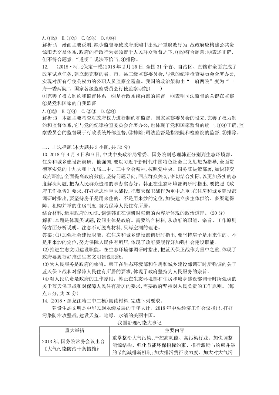 高考治总复习第二单元为人民服务的府限时检测新人教版必修2.doc_第4页