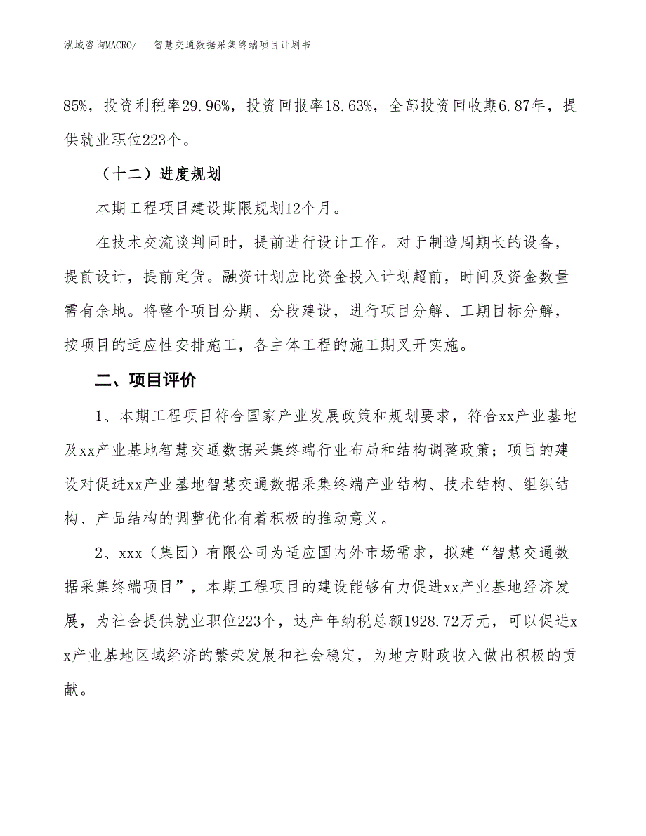 智慧交通数据采集终端项目计划书(项目投资分析).docx_第3页