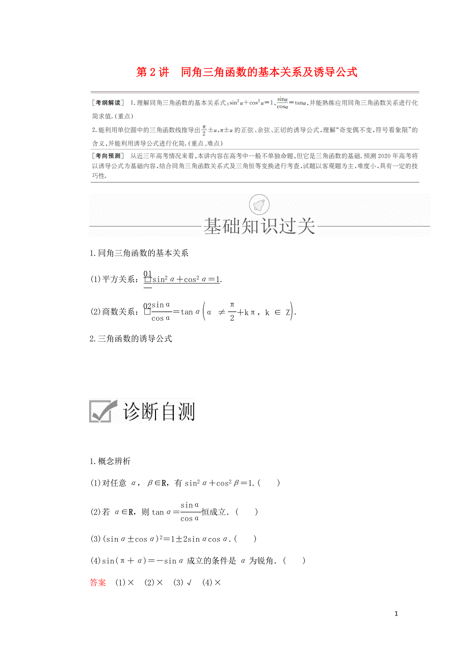 高考数学一轮复习第3章三角函数解三角形第2讲同角三角函数的基本关系及诱导公式讲义理含解析.doc_第1页