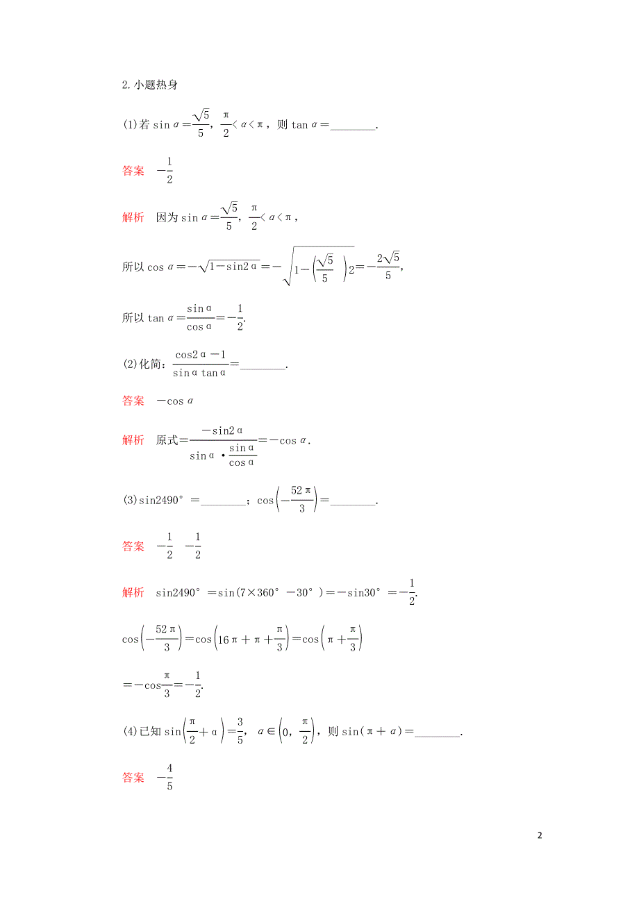 高考数学一轮复习第3章三角函数解三角形第2讲同角三角函数的基本关系及诱导公式讲义理含解析.doc_第2页