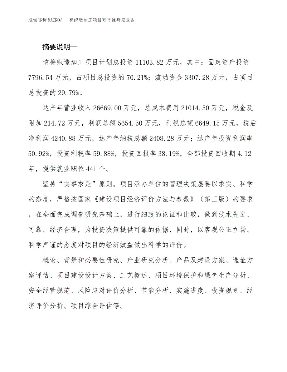 棉织造加工项目可行性研究报告（投资立项及备案申请）_第2页