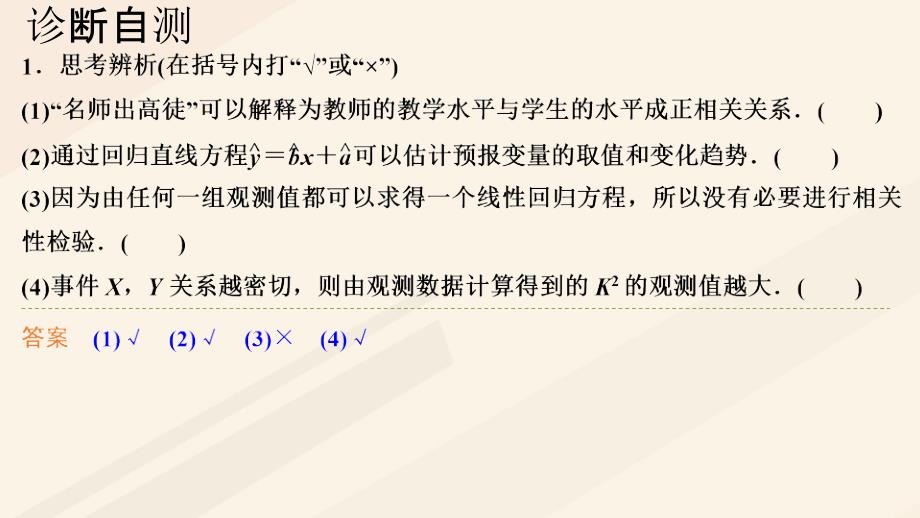 高考数学一轮总复习第十章统计与统计案例第3节变量间的相关关系与统计案例课件.ppt_第2页