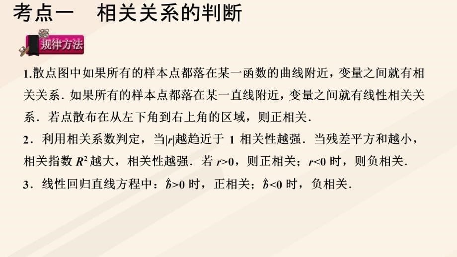 高考数学一轮总复习第十章统计与统计案例第3节变量间的相关关系与统计案例课件.ppt_第5页