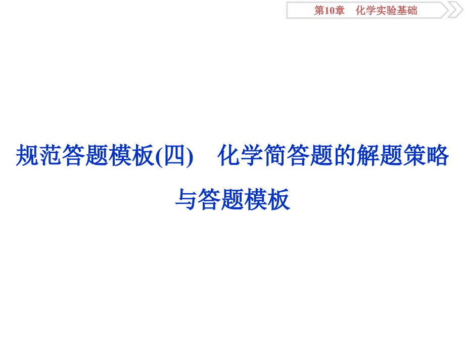 高考鲁科版化学一轮复习课件：第10章 化学实验基础 规范答题模板（四）.ppt_第1页