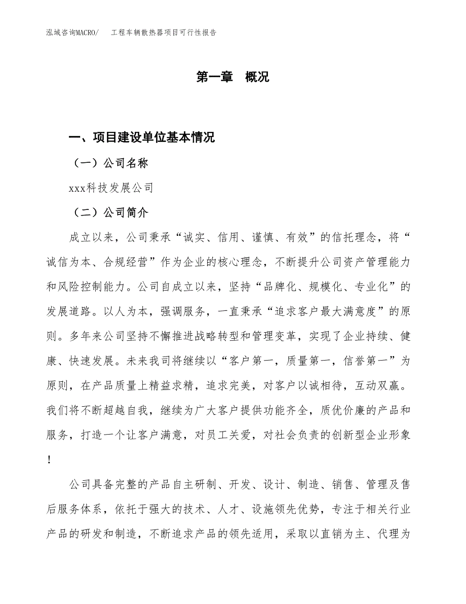 (立项备案申请样例)工程车辆散热器项目可行性报告.docx_第1页