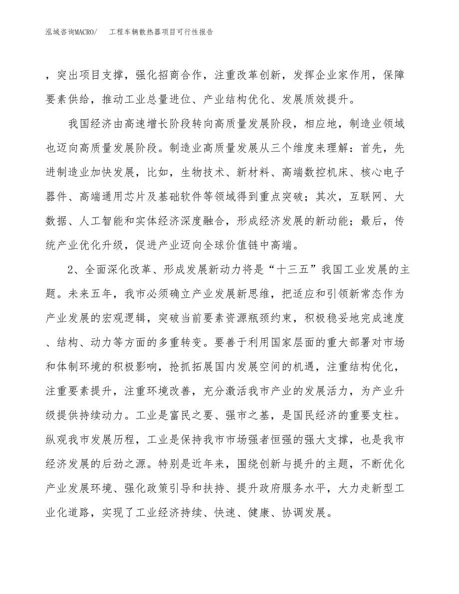 (立项备案申请样例)工程车辆散热器项目可行性报告.docx_第5页