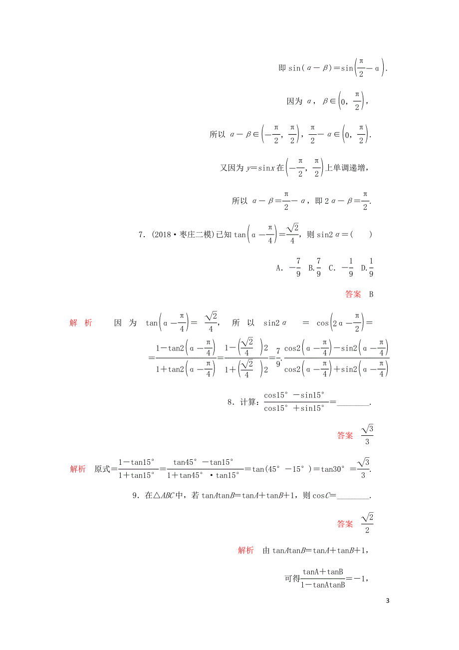 高考数学一轮复习第3章三角函数解三角形第5讲第1课时课后作业理含解析.doc_第3页