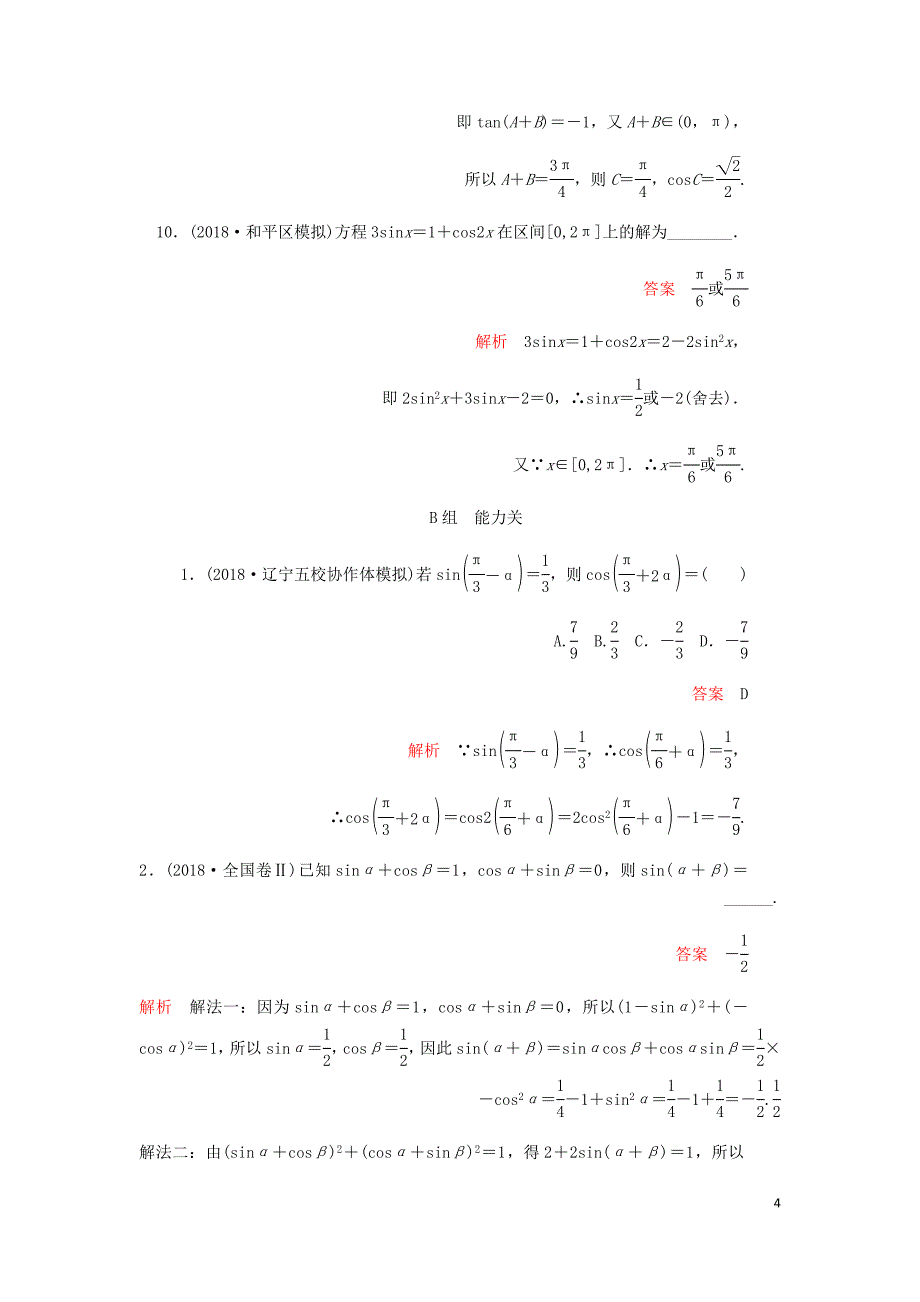 高考数学一轮复习第3章三角函数解三角形第5讲第1课时课后作业理含解析.doc_第4页