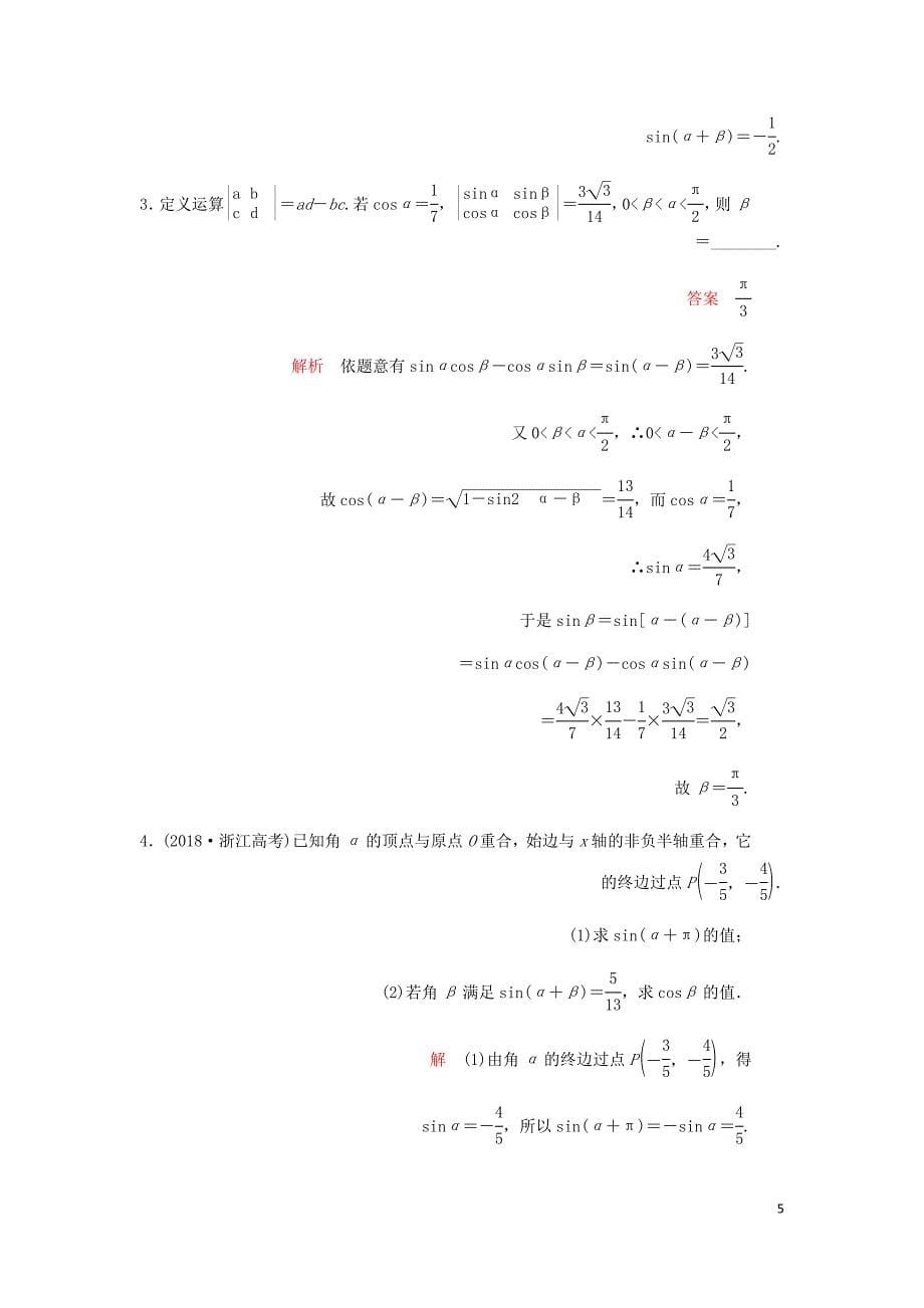 高考数学一轮复习第3章三角函数解三角形第5讲第1课时课后作业理含解析.doc_第5页