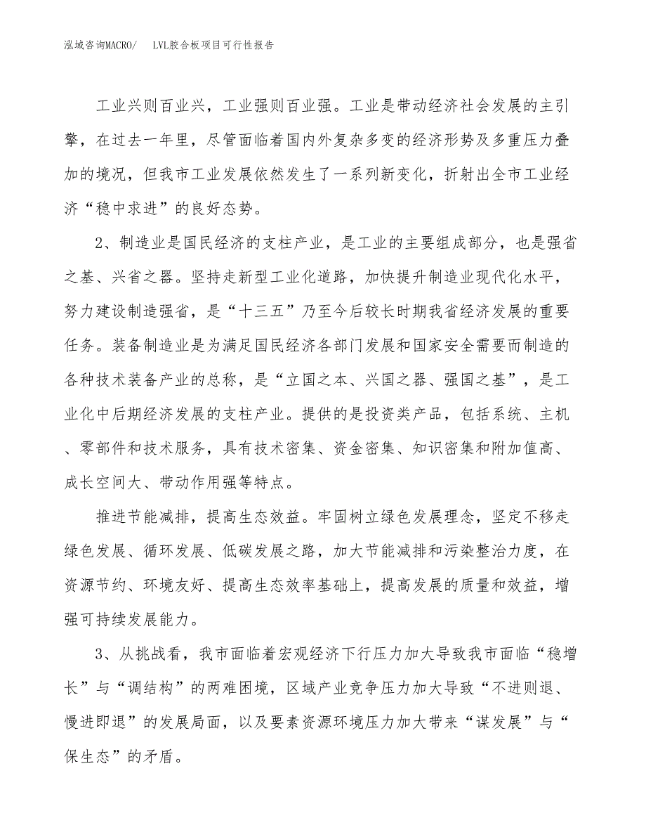 (立项备案申请样例)LVL胶合板项目可行性报告.docx_第4页