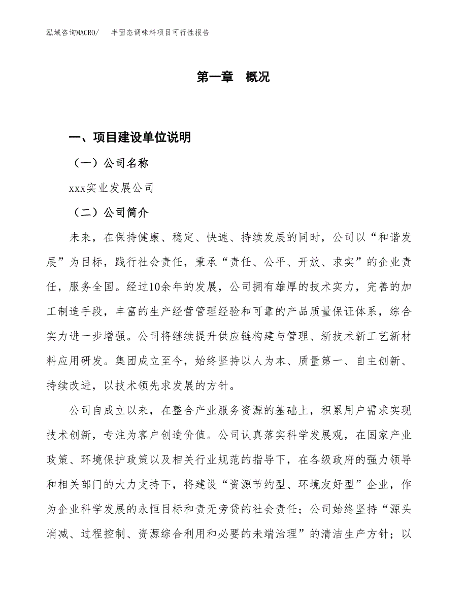 (立项备案申请样例)半固态调味料项目可行性报告.docx_第1页