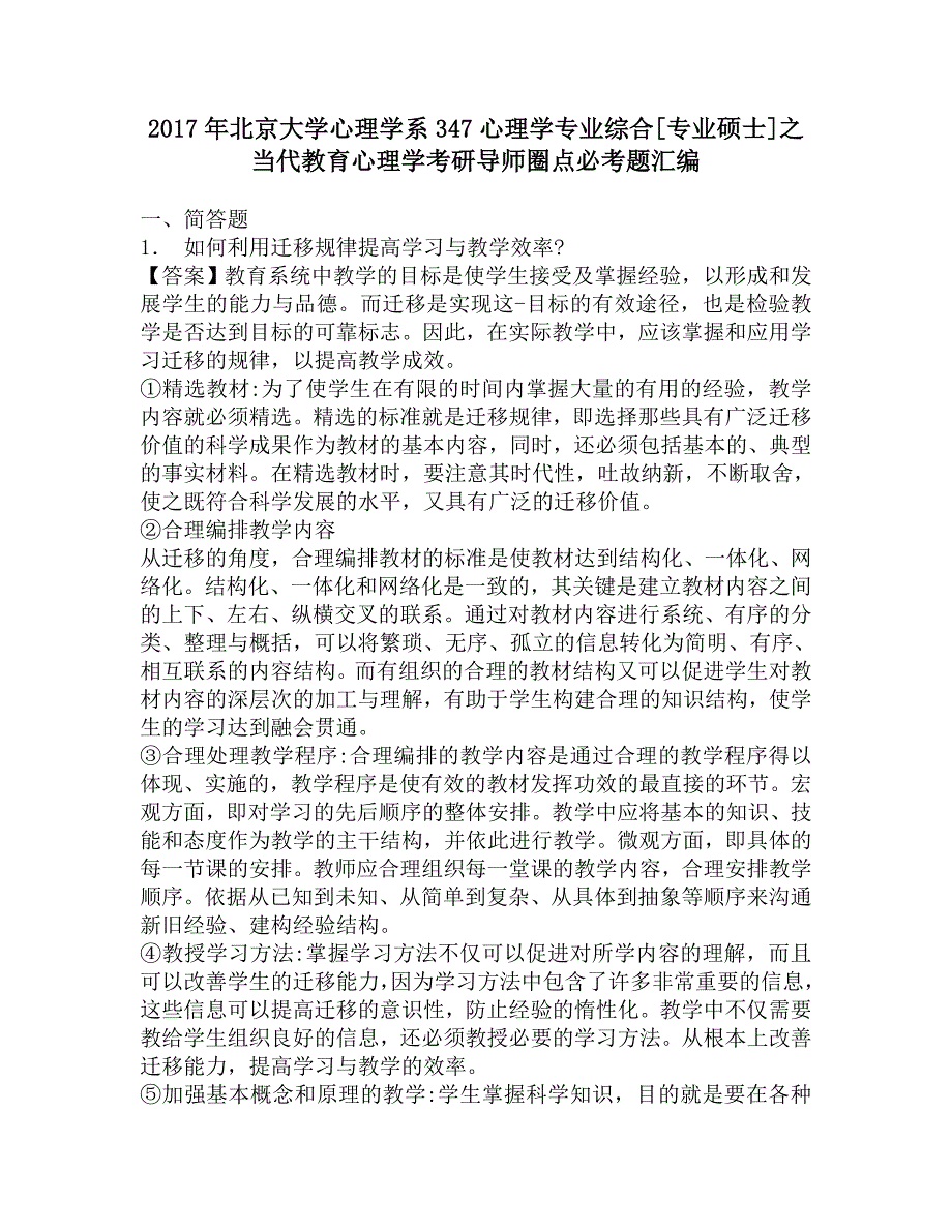 2017年北京大学心理学系347心理学专业综合[专业硕士]之当代教育心理学考研导师圈点必考题汇编.doc_第1页