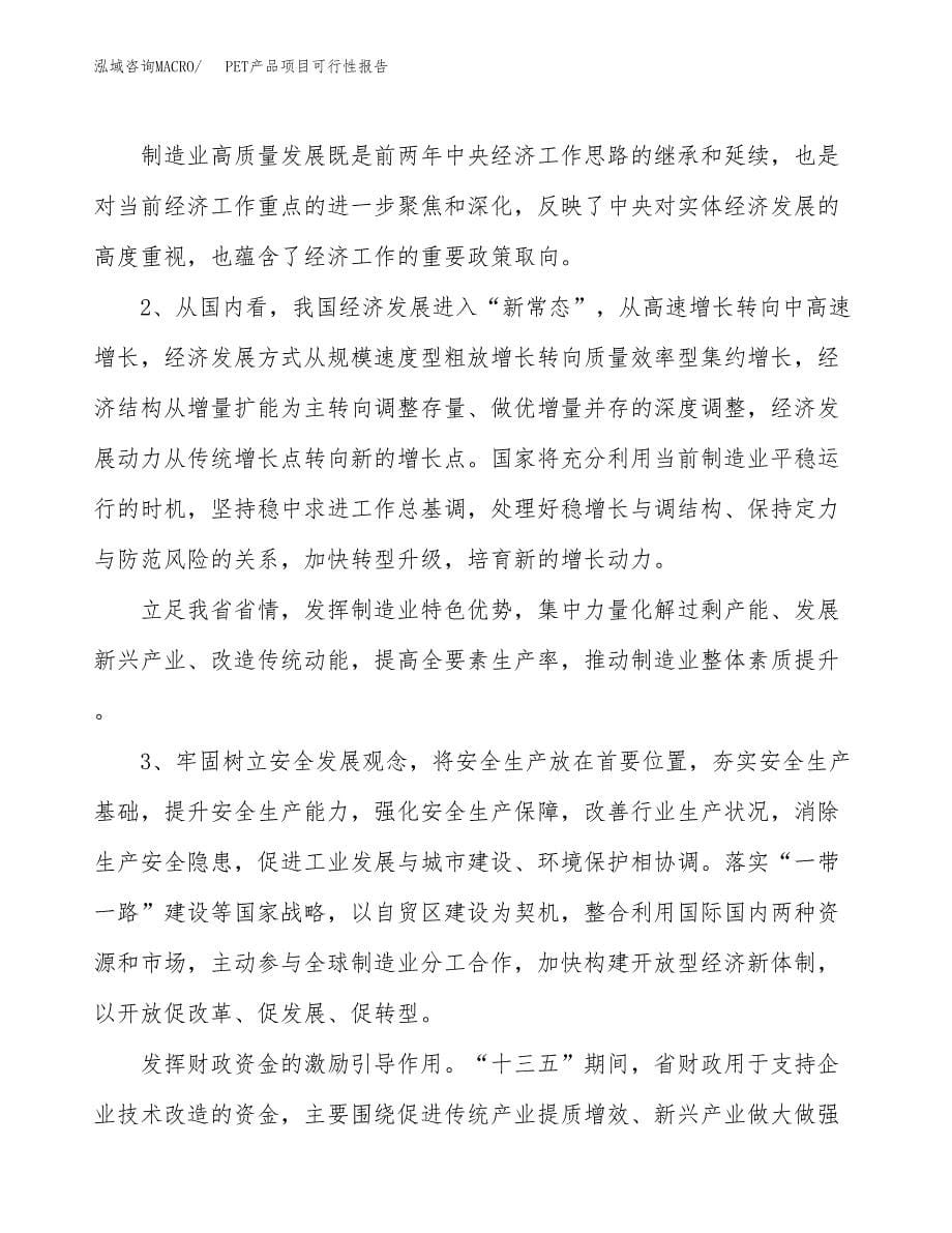 (立项备案申请样例)PET产品项目可行性报告.docx_第5页