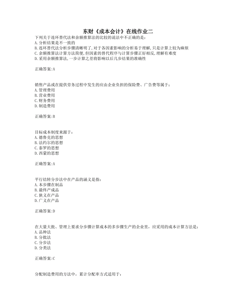 奥鹏19年秋季东财《成本会计》在线作业二(0018).doc_第1页