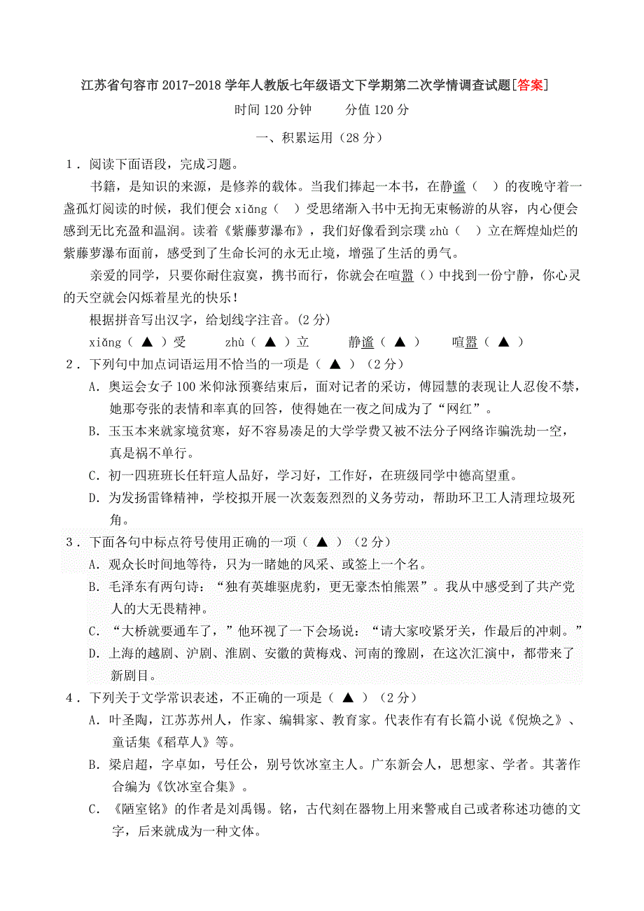 江苏省句容市2017-2018学年人教版七年级语文下学期第二次学情调查试题[答案]_第1页