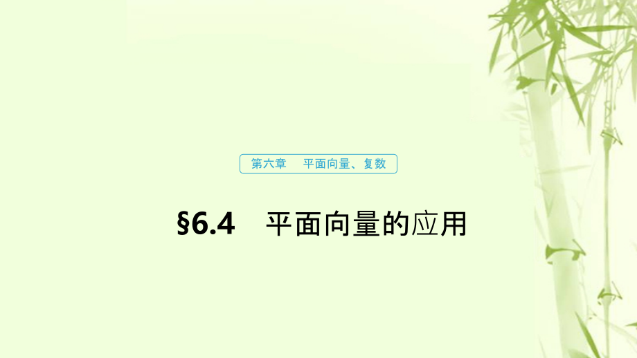 （浙江专用）高考数学新增分大一轮复习第六章平面向量、复数6.4平面向量的应用（第1课时）课件.ppt_第1页