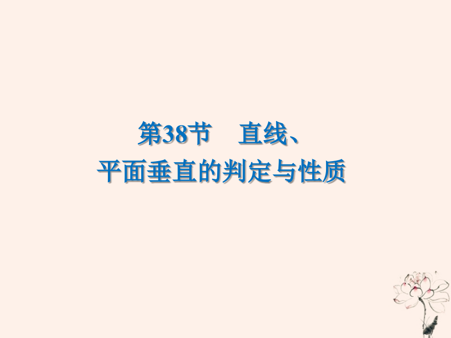 高考数学一轮复习第8章立体几何第38节直线平面垂直的判定与性质课件文.ppt_第1页