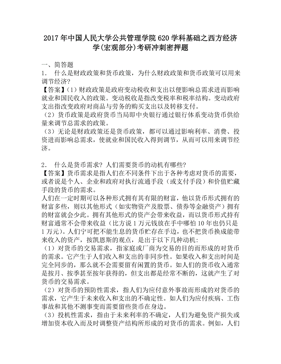 2017年中国人民大学公共管理学院620学科基础之西方经济学(宏观部分)考研冲刺密押题.doc_第1页