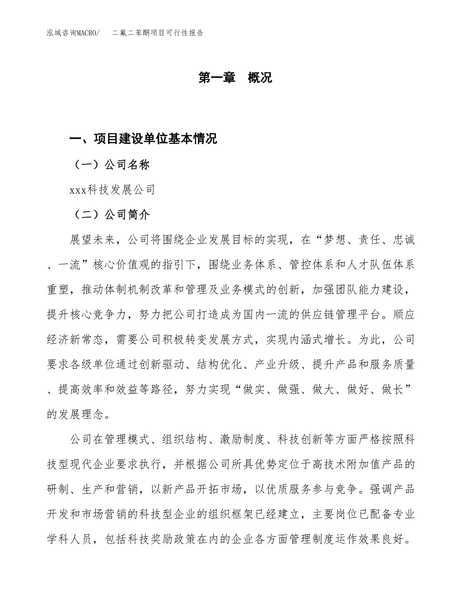 (立项备案申请样例)二氟二苯酮项目可行性报告.docx_第1页