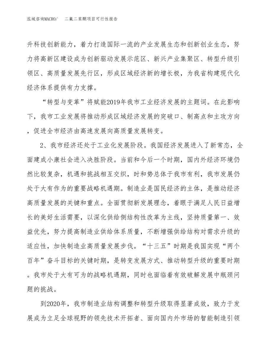 (立项备案申请样例)二氟二苯酮项目可行性报告.docx_第4页