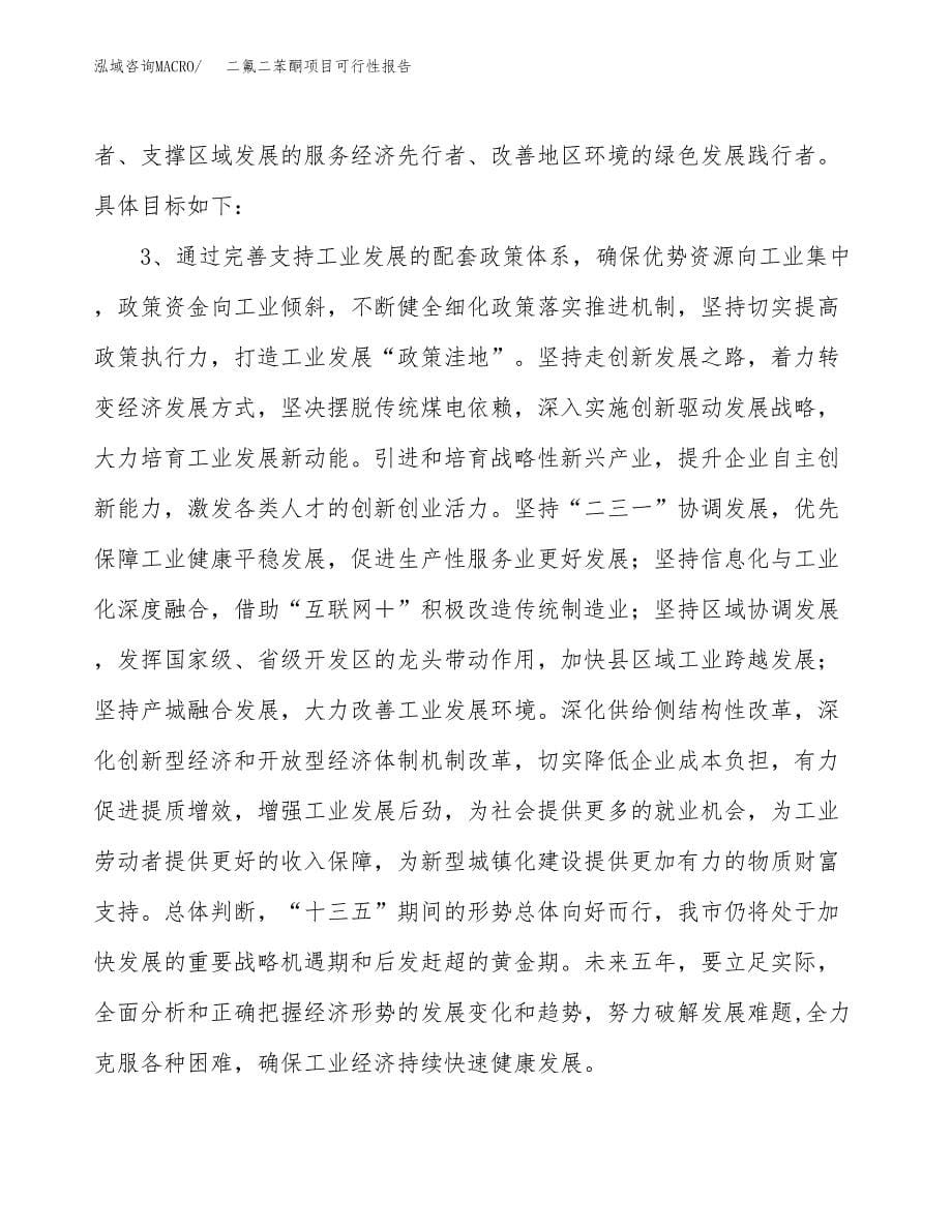 (立项备案申请样例)二氟二苯酮项目可行性报告.docx_第5页