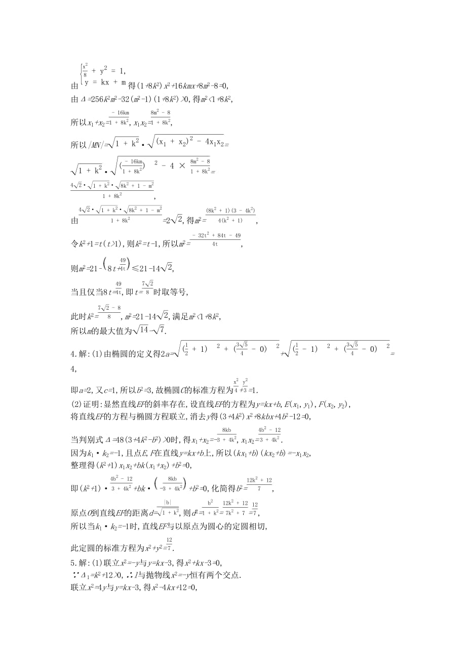 高考数学复习第八单元专题集训七最值范围证明问题练习理新人教A版.doc_第4页