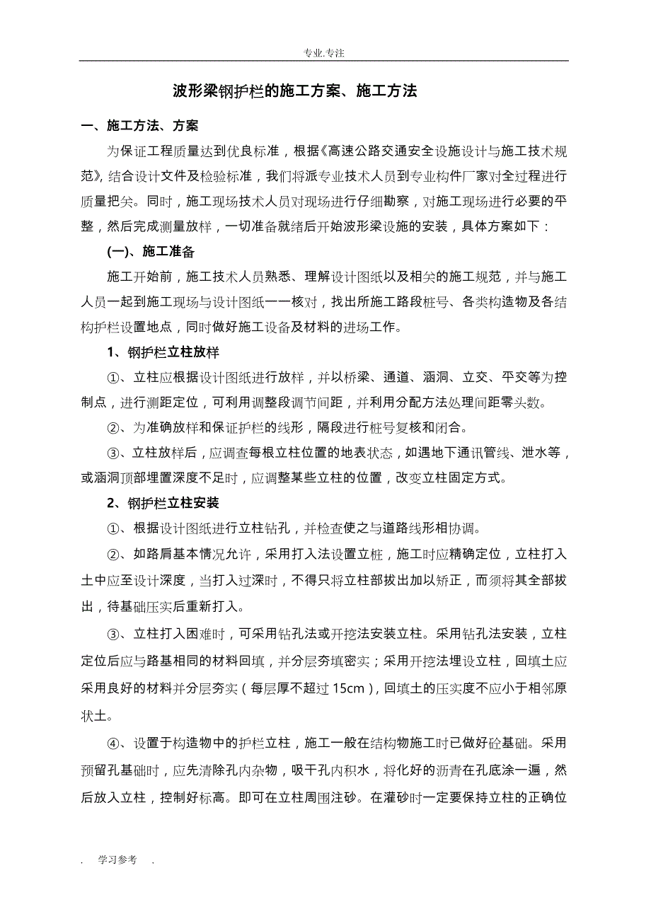 波形梁钢护栏的工程施工设计方案_第1页