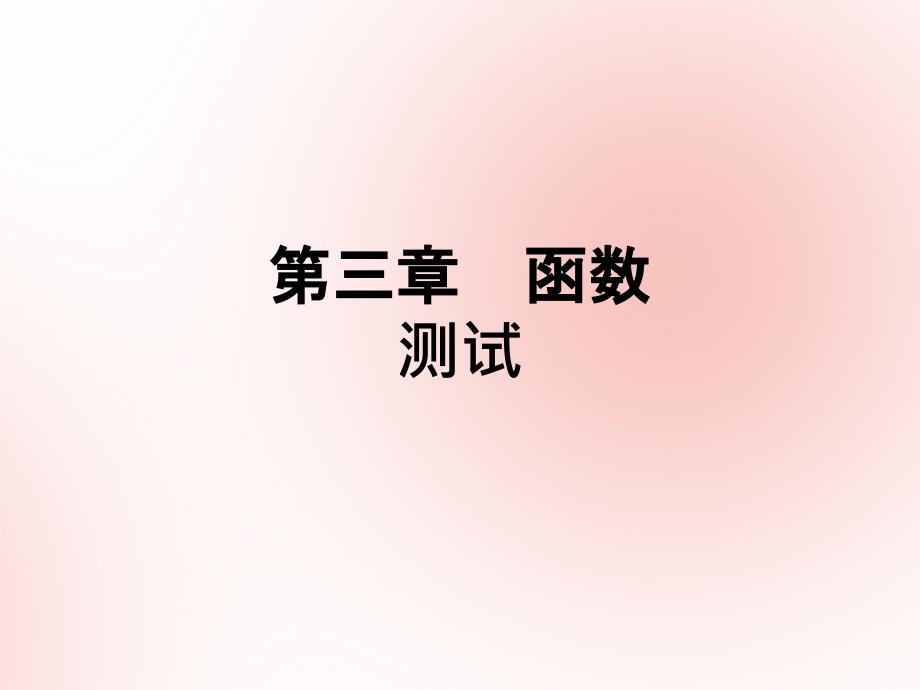 高考数学（艺体生文化课）第三章函数测试课件.ppt_第1页