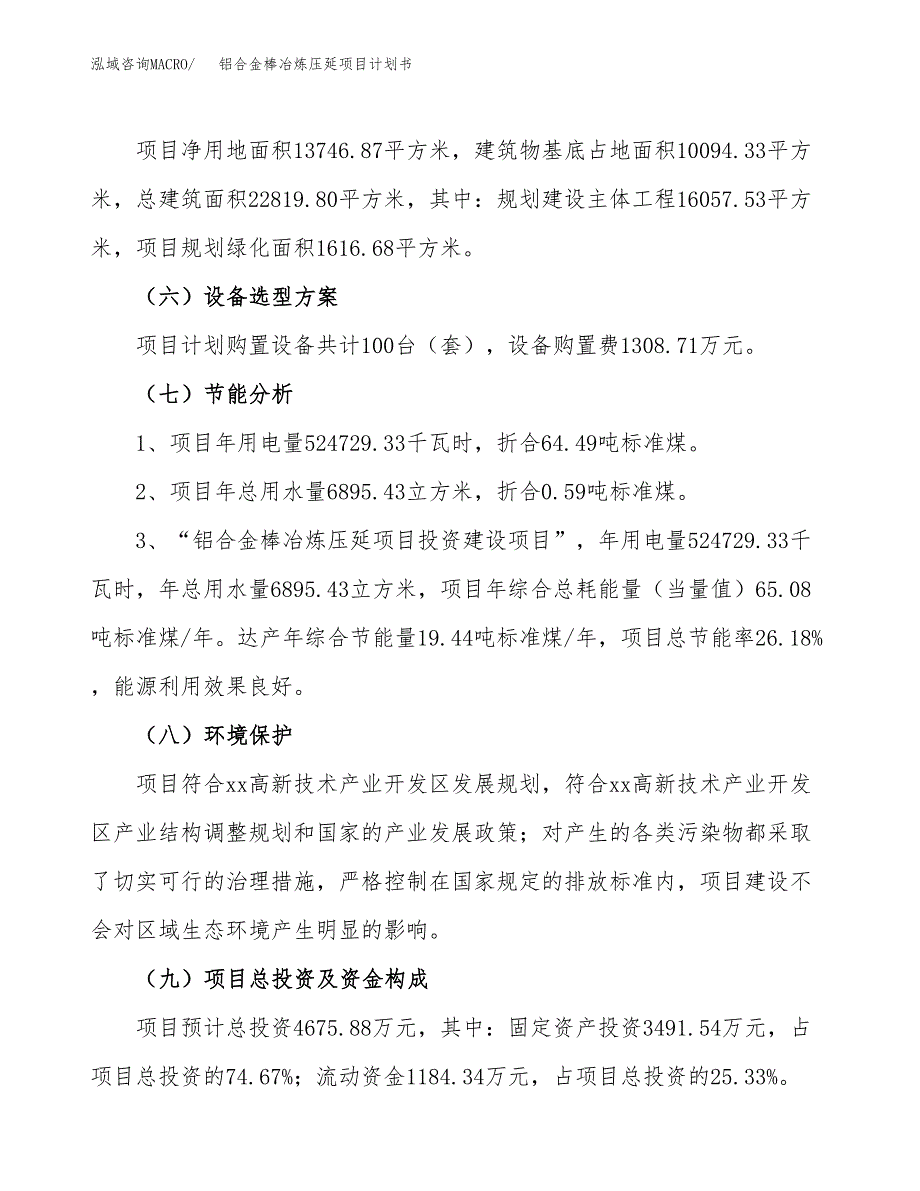 铝合金棒冶炼压延项目计划书(项目投资分析).docx_第2页