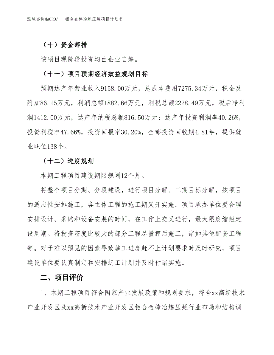 铝合金棒冶炼压延项目计划书(项目投资分析).docx_第3页