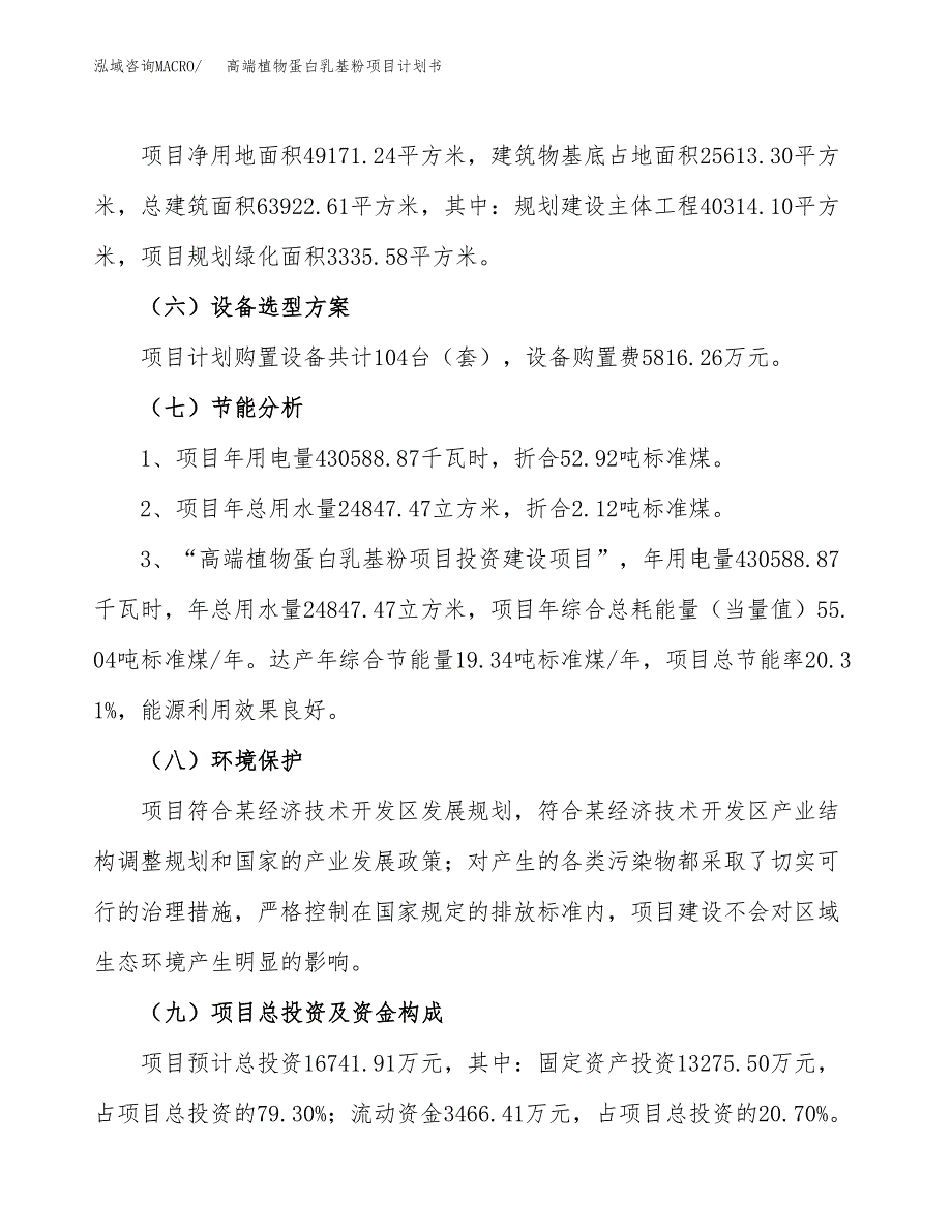 高端植物蛋白乳基粉项目计划书(项目投资分析).docx_第2页