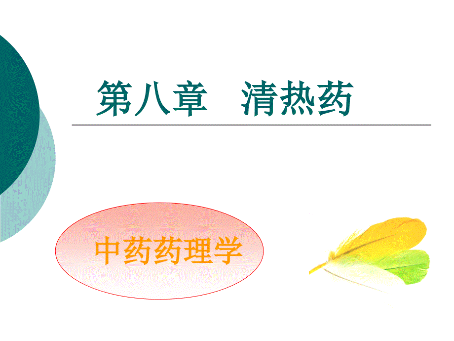 中药药理学 第八章 清热药_第1页