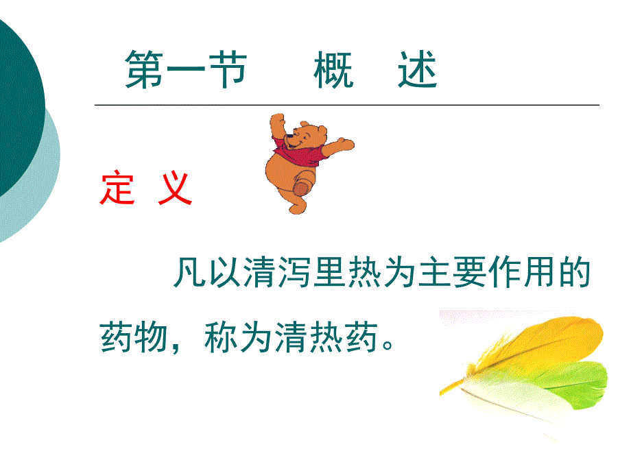 中药药理学 第八章 清热药_第2页