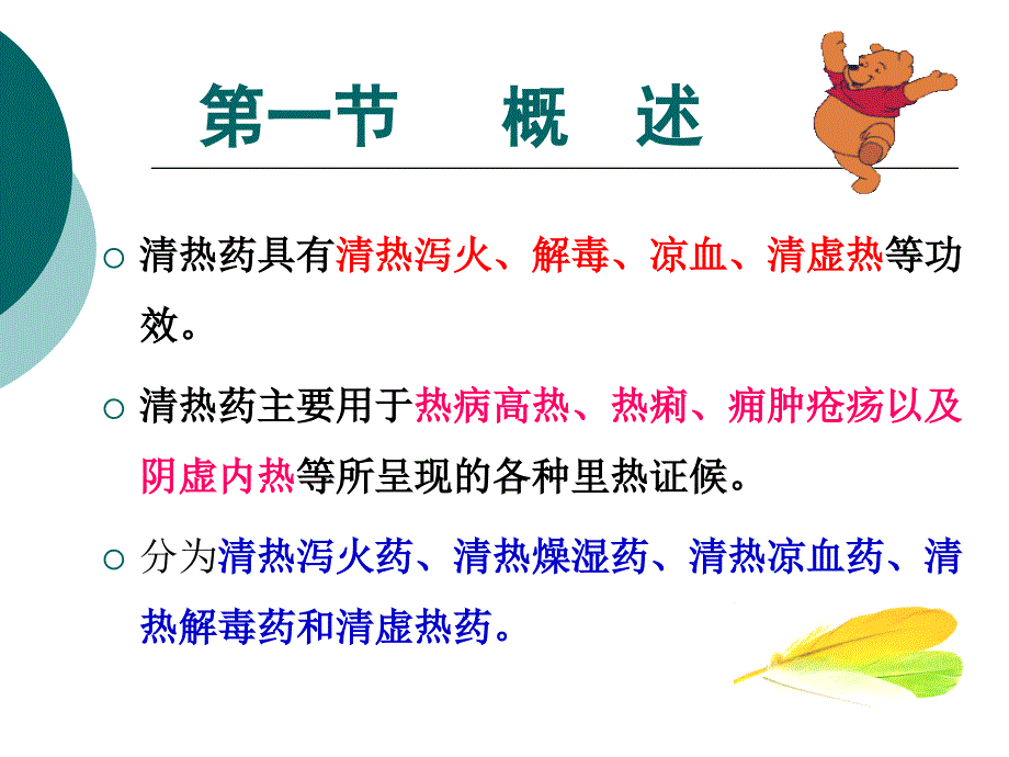 中药药理学 第八章 清热药_第3页